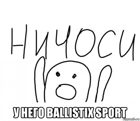  у него ballistix sport, Мем  Ничоси