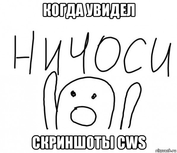 когда увидел скриншоты cws, Мем  Ничоси