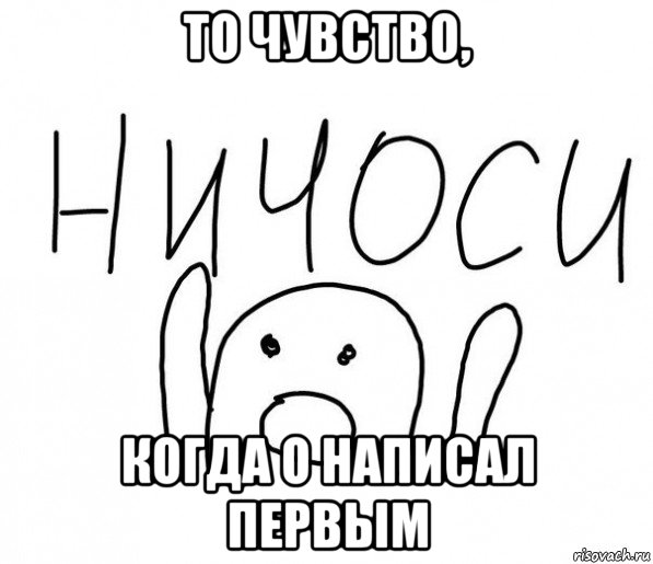 то чувство, когда о написал первым, Мем  Ничоси