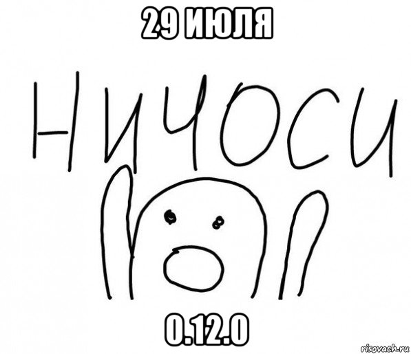 29 июля 0.12.0, Мем  Ничоси