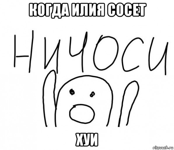 когда илия сосет хуи, Мем  Ничоси