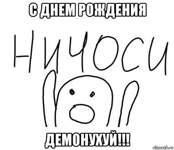 с днем рождения демонухуй!!!, Мем  Ничоси