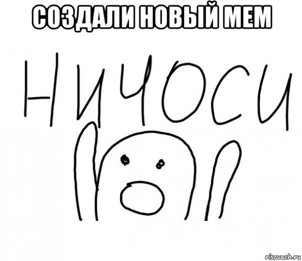 создали новый мем , Мем  Ничоси