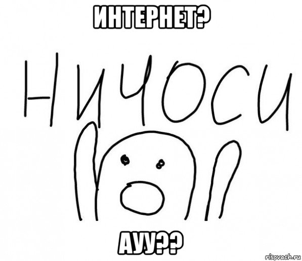 интернет? ауу??, Мем  Ничоси