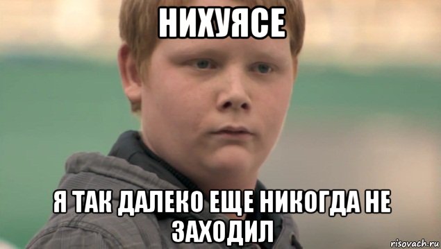 нихуясе я так далеко еще никогда не заходил, Мем    нифигасе