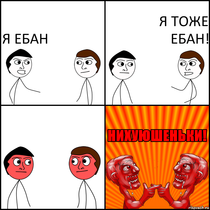 я ебан я тоже ебан!