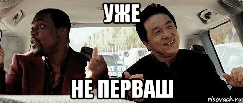 уже не перваш, Мем Никому конечно