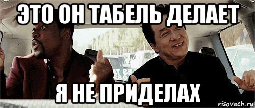 это он табель делает я не приделах