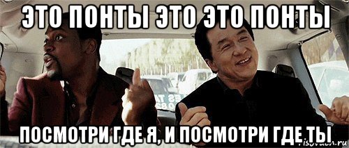 это понты это это понты посмотри где я, и посмотри где ты, Мем Никому конечно