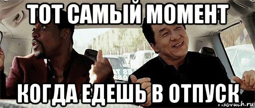 тот самый момент когда едешь в отпуск, Мем Никому конечно