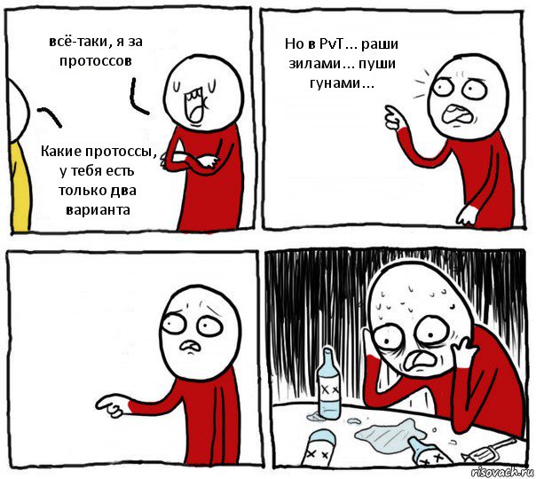 всё-таки, я за протоссов Какие протоссы, у тебя есть только два варианта Но в PvT... раши зилами... пуши гунами... , Комикс Но я же