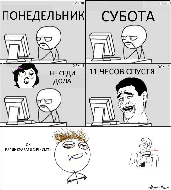 ПОНЕДЕЛЬНИК СУБОТА НЕ СЕДИ ДОЛА 11 ЧЕСОВ СПУСТЯ ОХ РАРИНКРАРАРИСИЧИСМТИ, Комикс  Ночью за компом