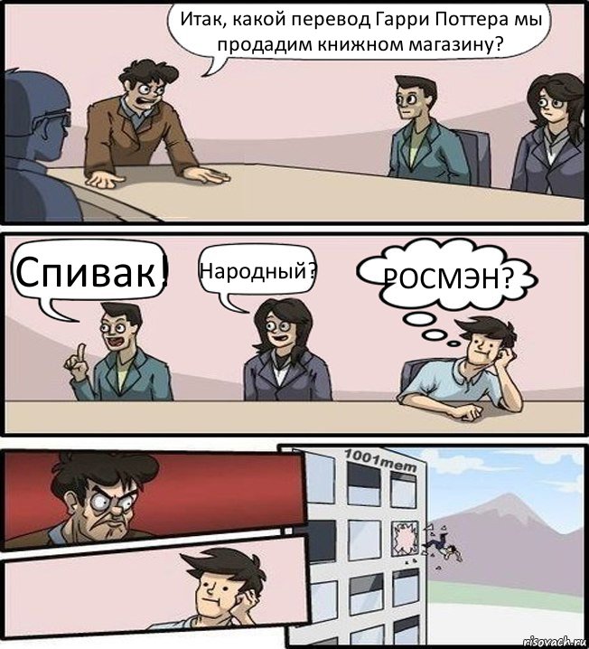 Итак, какой перевод Гарри Поттера мы продадим книжном магазину? Спивак! Народный? РОСМЭН?, Комикс Совещание (задумался и вылетел из окна)