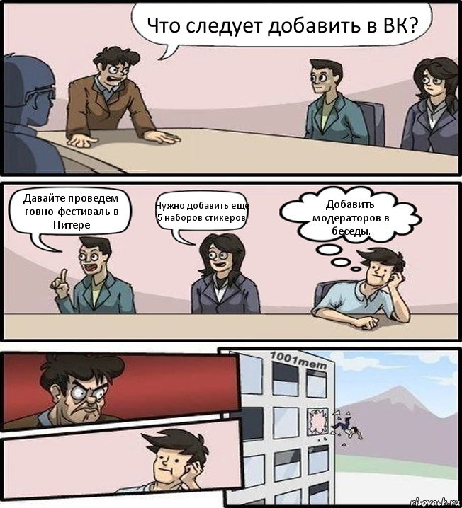 Что следует добавить в ВК? Давайте проведем говно-фестиваль в Питере Нужно добавить еще 5 наборов стикеров. Добавить модераторов в беседы., Комикс Совещание (задумался и вылетел из окна)