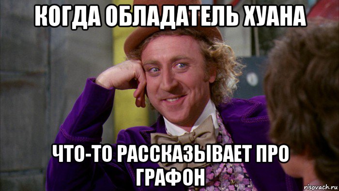 когда обладатель хуана что-то рассказывает про графон, Мем Ну давай расскажи (Вилли Вонка)