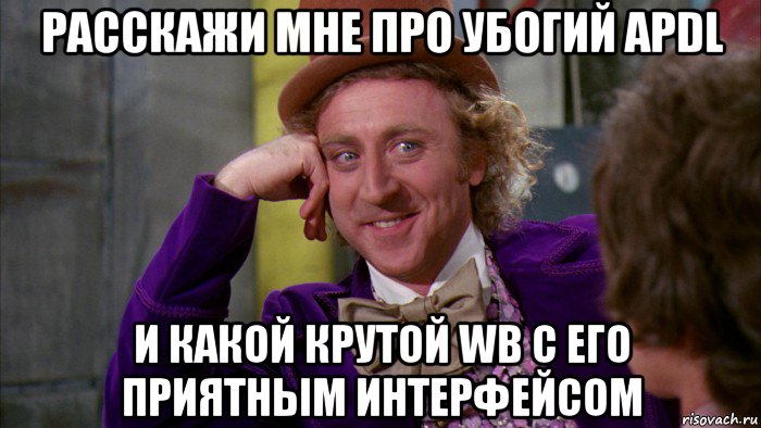 расскажи мне про убогий apdl и какой крутой wb с его приятным интерфейсом, Мем Ну давай расскажи (Вилли Вонка)