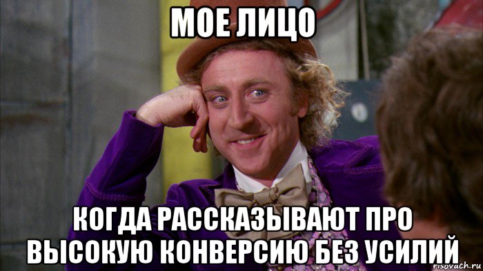 мое лицо когда рассказывают про высокую конверсию без усилий, Мем Ну давай расскажи (Вилли Вонка)