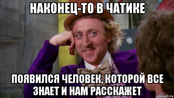 наконец-то в чатике появился человек, которой все знает и нам расскажет, Мем Ну давай расскажи (Вилли Вонка)