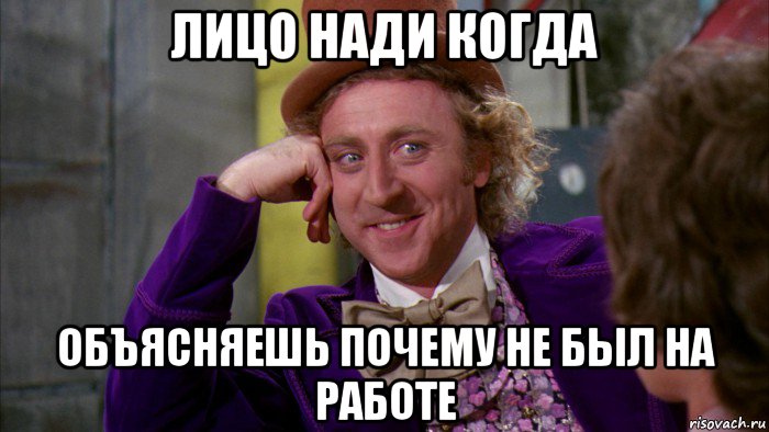 лицо нади когда объясняешь почему не был на работе, Мем Ну давай расскажи (Вилли Вонка)