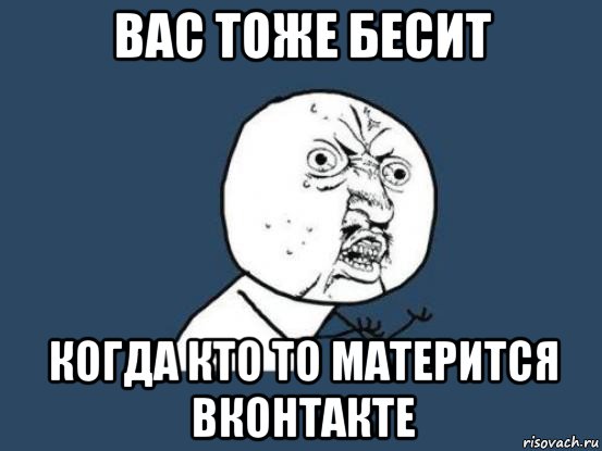 вас тоже бесит когда кто то матерится вконтакте, Мем Ну почему