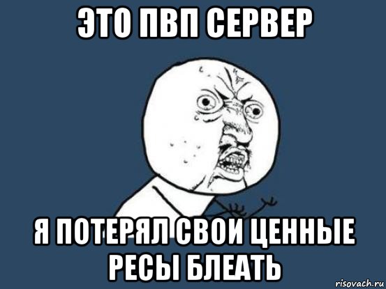 это пвп сервер я потерял свои ценные ресы блеать, Мем Ну почему