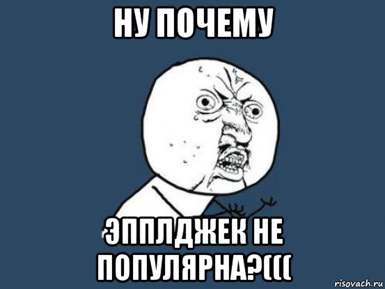 ну почему эпплджек не популярна?(((, Мем Ну почему