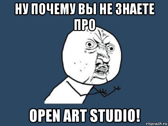 ну почему вы не знаете про open art studio!, Мем Ну почему