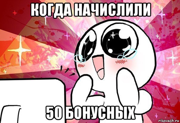 когда начислили 50 бонусных