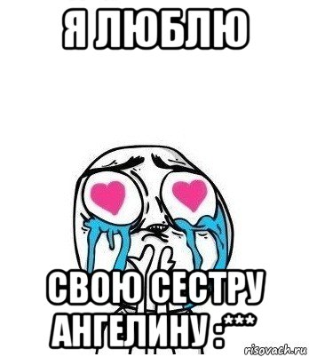 я люблю свою сестру ангелину :***, Мем Влюбленный