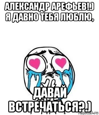 александр арефьев!.) я давно тебя люблю, давай встречаться?.), Мем Влюбленный