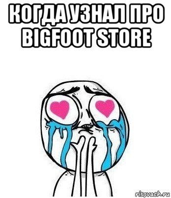 когда узнал про bigfoot store , Мем Влюбленный