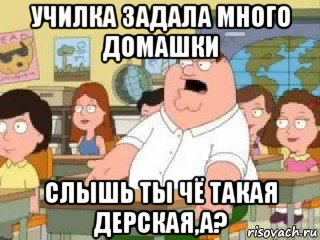 училка задала много домашки слышь ты чё такая дерская,а?, Мем  о боже мой