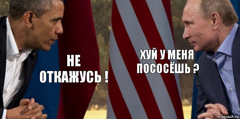 НЕ ОТКАЖУСЬ ! ХУЙ У МЕНЯ ПОСОСЁШЬ ?, Комикс  Обама против Путина