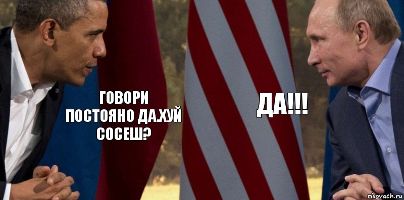 Говори постояно да.хуй сосеш? Да!!!, Комикс  Обама против Путина