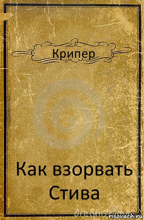 Крипер Как взорвать Стива, Комикс обложка книги