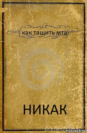 как тащить мта НИКАК, Комикс обложка книги