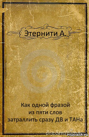 Этернити А. Как одной фразой
из пяти слов
затраллить сразу ДВ и ТАНа, Комикс обложка книги