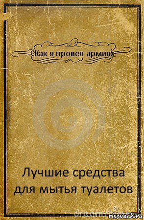 Как я провел армию Лучшие средства для мытья туалетов, Комикс обложка книги