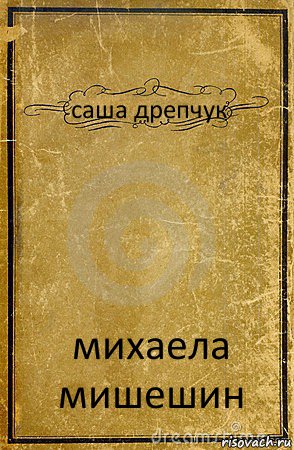 саша дрепчук михаела мишешин, Комикс обложка книги