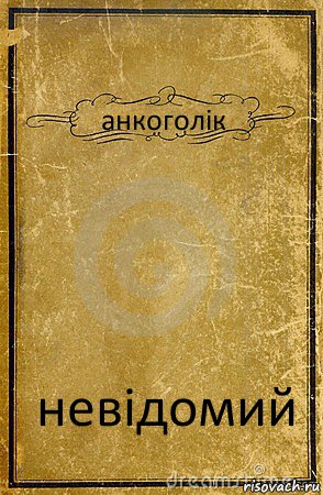 анкоголік невідомий, Комикс обложка книги