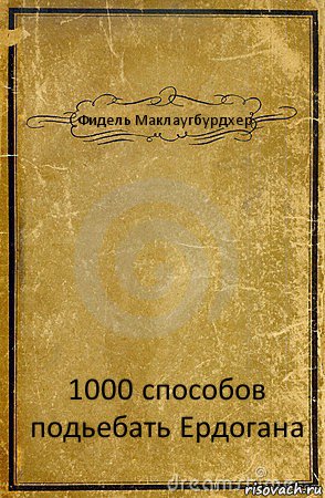 Фидель Маклаугбурдхер 1000 способов подьебать Ердогана, Комикс обложка книги