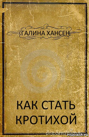 ГАЛИНА ХАНСЕН КАК СТАТЬ КРОТИХОЙ, Комикс обложка книги