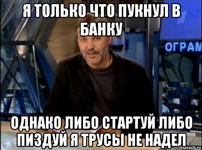 я только что пукнул в банку однако либо стартуй либо пиздуй я трусы не надел, Мем Однако Здравствуйте