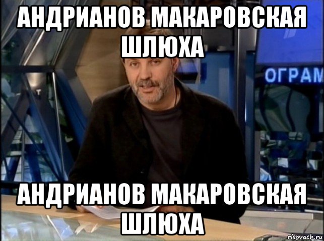 андрианов макаровская шлюха андрианов макаровская шлюха, Мем Однако Здравствуйте