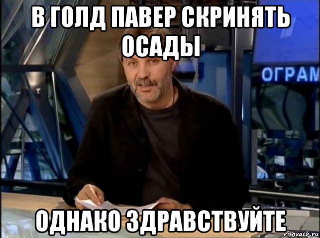 в голд павер скринять осады однако здравствуйте, Мем Однако Здравствуйте