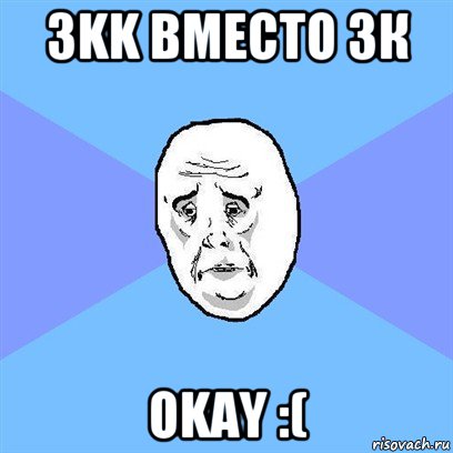 3kk вместо 3к okay :(, Мем Okay face