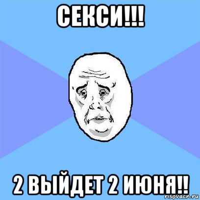 секси!!! 2 выйдет 2 июня!!, Мем Okay face