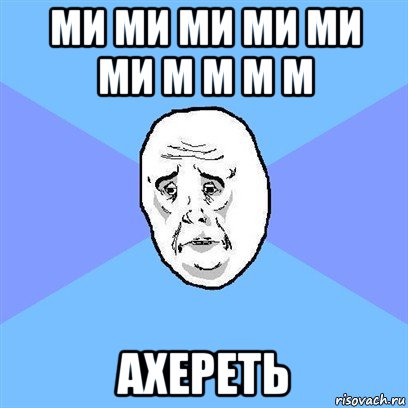 ми ми ми ми ми ми м м м м ахереть, Мем Okay face