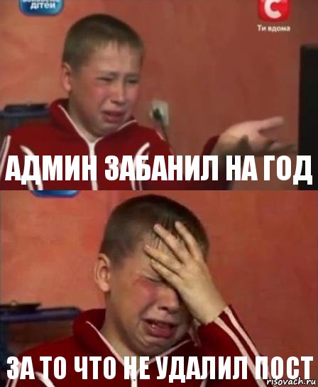 админ забанил на год за то что не удалил пост