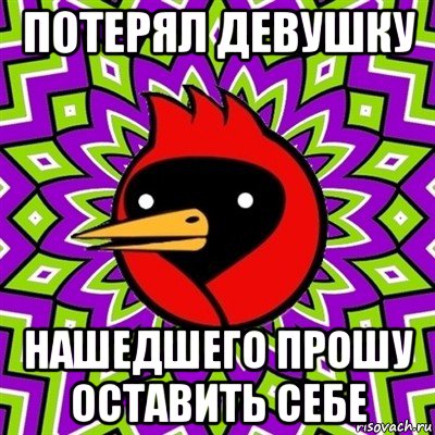 потерял девушку нашедшего прошу оставить себе, Мем Омская птица